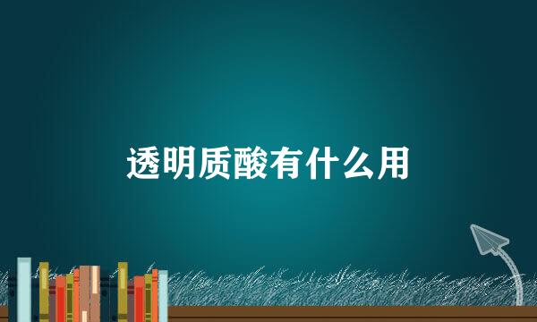 透明质酸有什么用