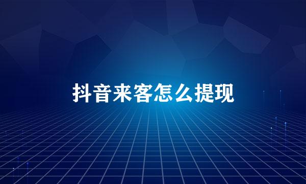 抖音来客怎么提现