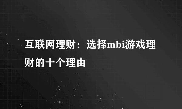 互联网理财：选择mbi游戏理财的十个理由