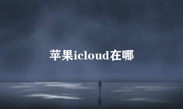 苹果icloud在哪