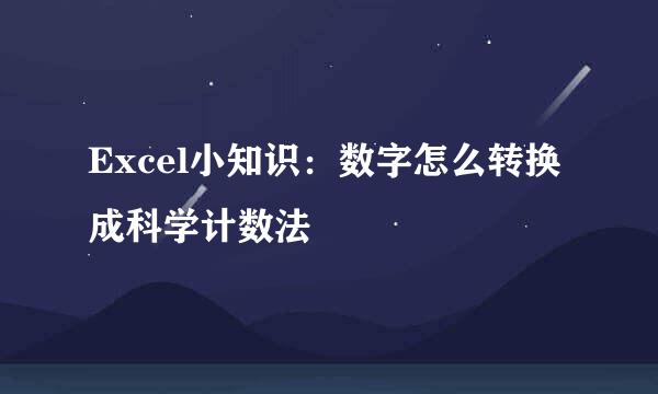 Excel小知识：数字怎么转换成科学计数法
