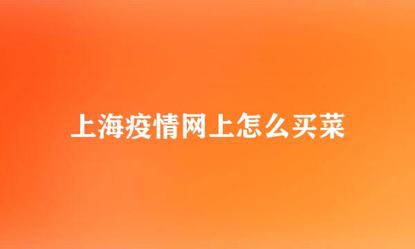 上海疫情网上怎么买菜
