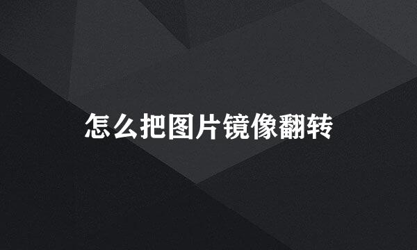 怎么把图片镜像翻转
