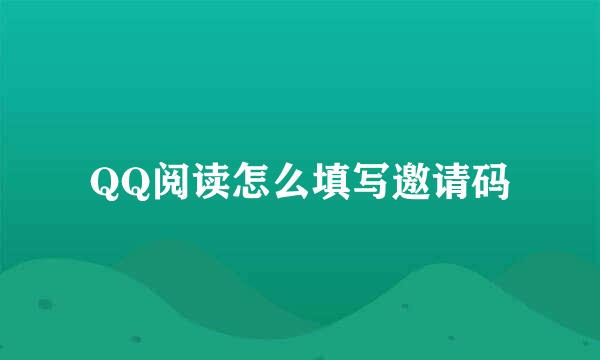 QQ阅读怎么填写邀请码