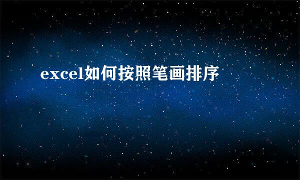 excel如何按照笔画排序