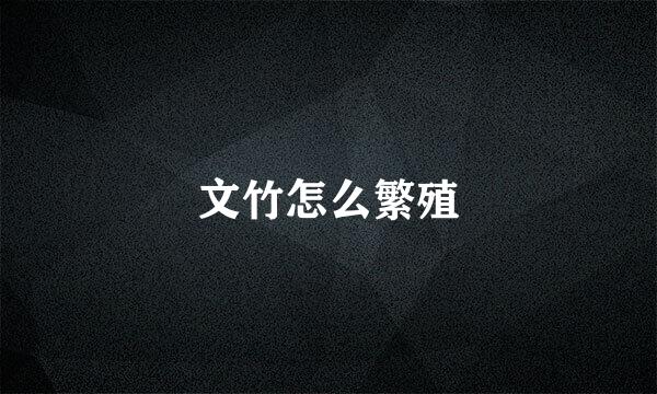 文竹怎么繁殖