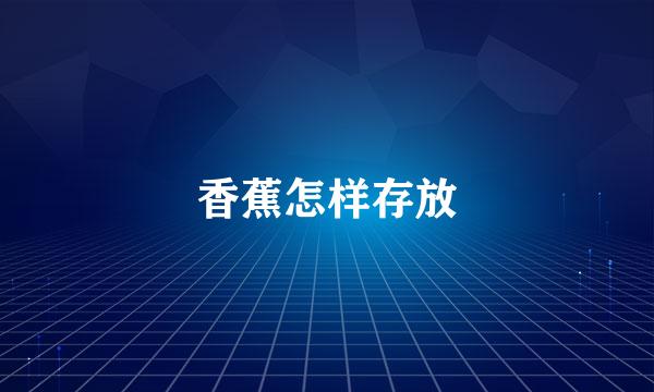 香蕉怎样存放