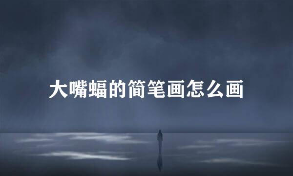大嘴蝠的简笔画怎么画