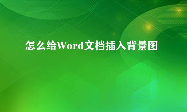 怎么给Word文档插入背景图