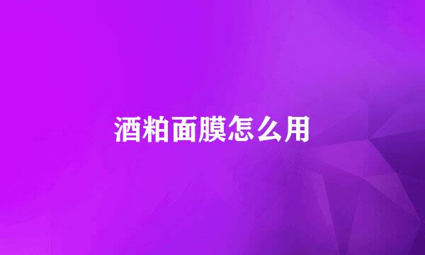 酒粕面膜怎么用