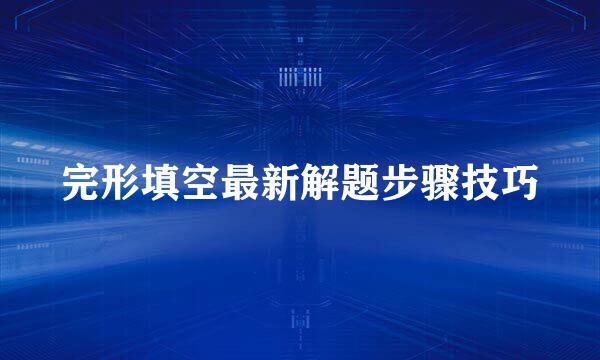 完形填空最新解题步骤技巧