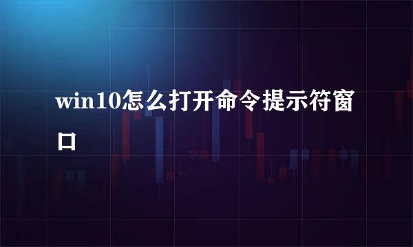 win10怎么打开命令提示符窗口