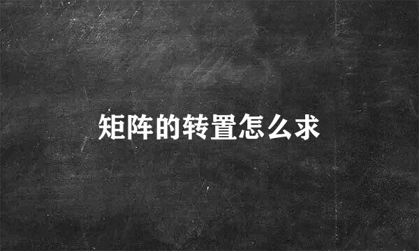 矩阵的转置怎么求