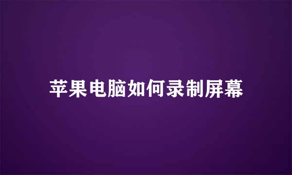 苹果电脑如何录制屏幕
