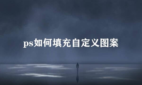 ps如何填充自定义图案