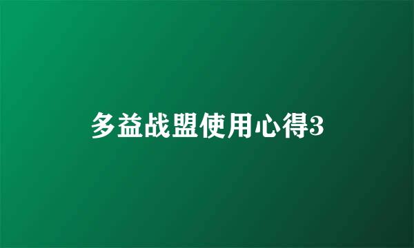 多益战盟使用心得3