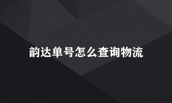 韵达单号怎么查询物流