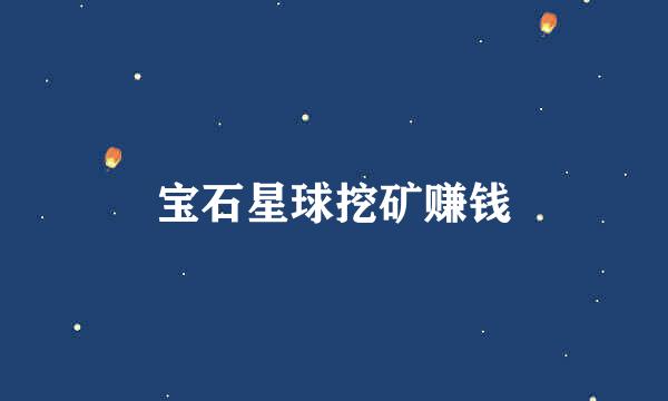 宝石星球挖矿赚钱