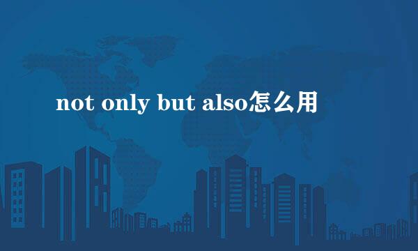 not only but also怎么用