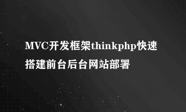 MVC开发框架thinkphp快速搭建前台后台网站部署