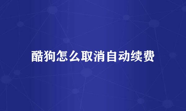酷狗怎么取消自动续费