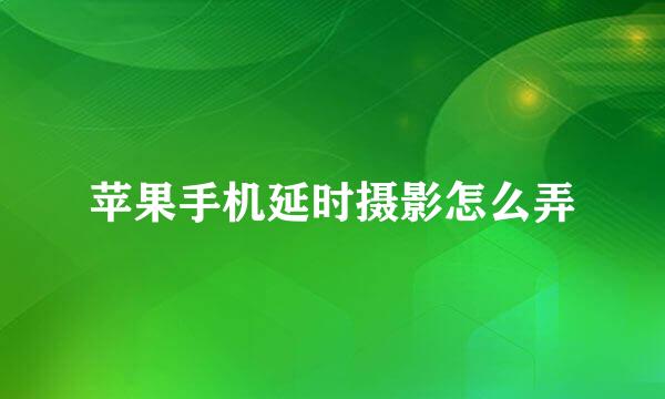 苹果手机延时摄影怎么弄