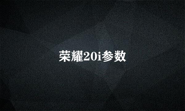 荣耀20i参数
