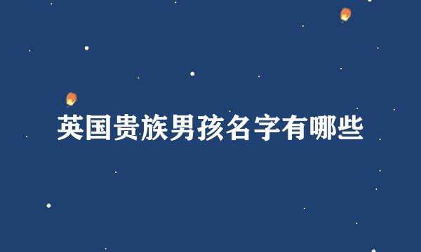 英国贵族男孩名字有哪些