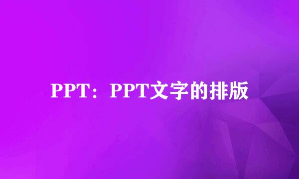 PPT：PPT文字的排版