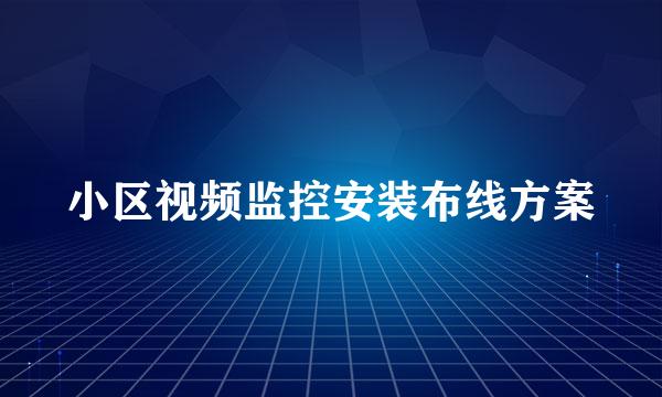 小区视频监控安装布线方案