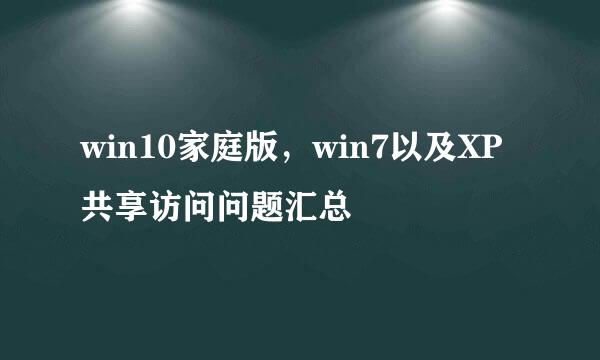 win10家庭版，win7以及XP共享访问问题汇总