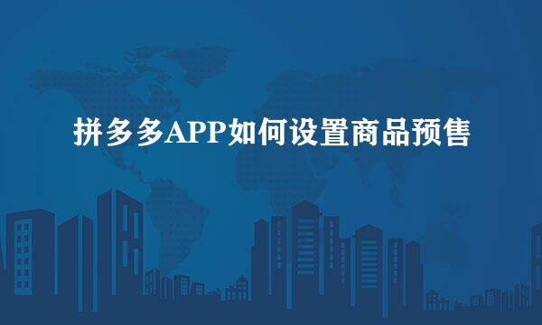 拼多多APP如何设置商品预售