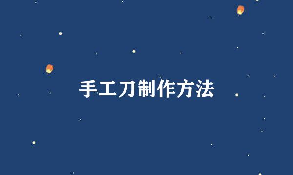 手工刀制作方法