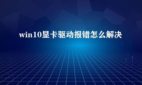 win10显卡驱动报错怎么解决