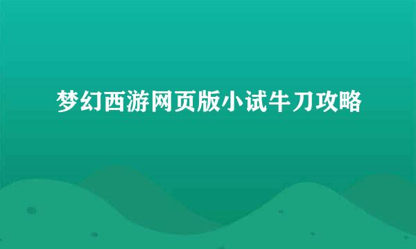 梦幻西游网页版小试牛刀攻略