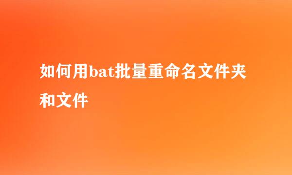 如何用bat批量重命名文件夹和文件