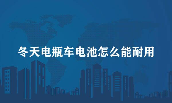 冬天电瓶车电池怎么能耐用