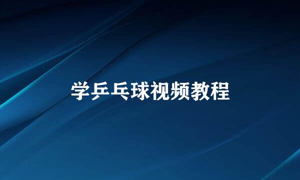 学乒乓球视频教程