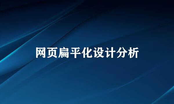 网页扁平化设计分析