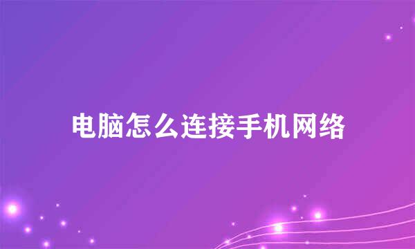 电脑怎么连接手机网络