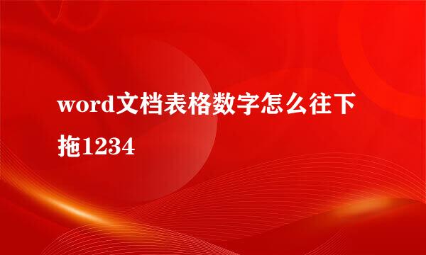 word文档表格数字怎么往下拖1234