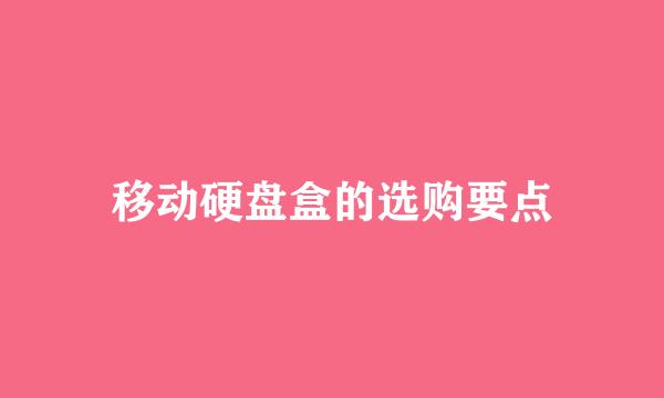 移动硬盘盒的选购要点
