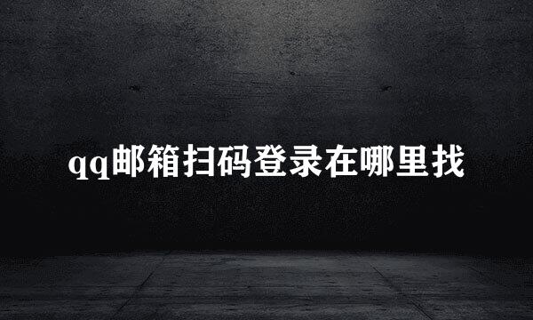 qq邮箱扫码登录在哪里找