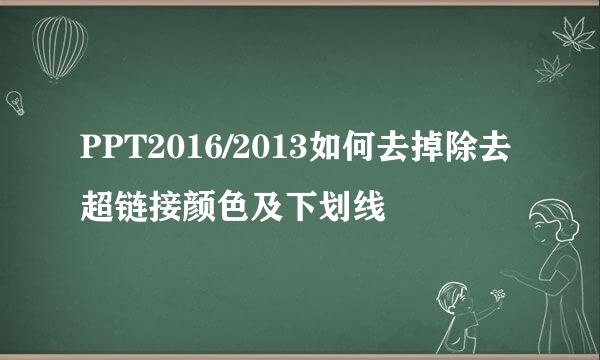 PPT2016/2013如何去掉除去超链接颜色及下划线