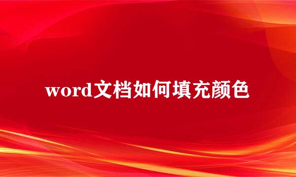 word文档如何填充颜色