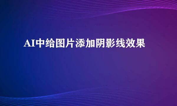 AI中给图片添加阴影线效果