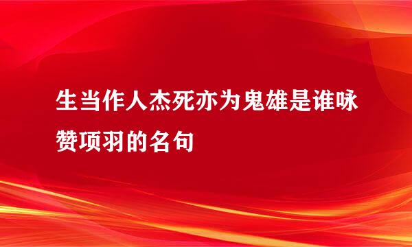 生当作人杰死亦为鬼雄是谁咏赞项羽的名句