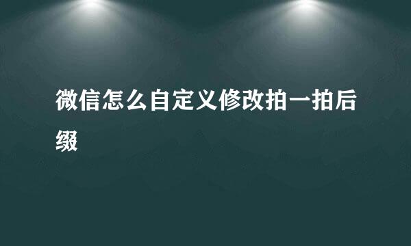 微信怎么自定义修改拍一拍后缀