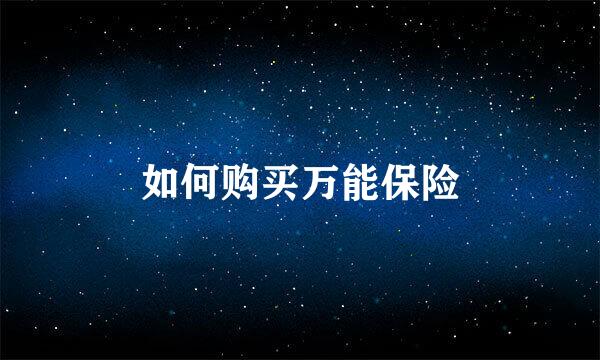 如何购买万能保险
