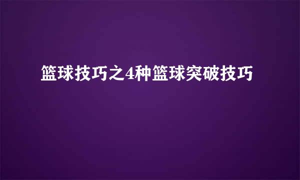 篮球技巧之4种篮球突破技巧